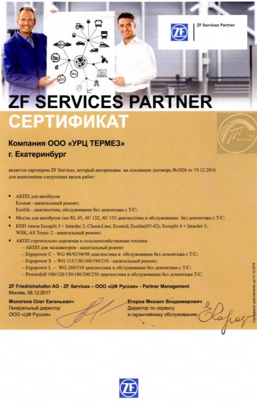 Сертификат ZF SERVICES PARTNER