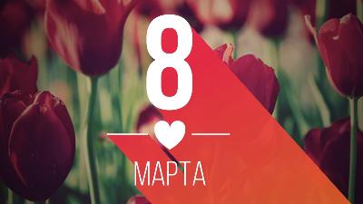 Поздравление с 8 марта Поздравление с 8 марта