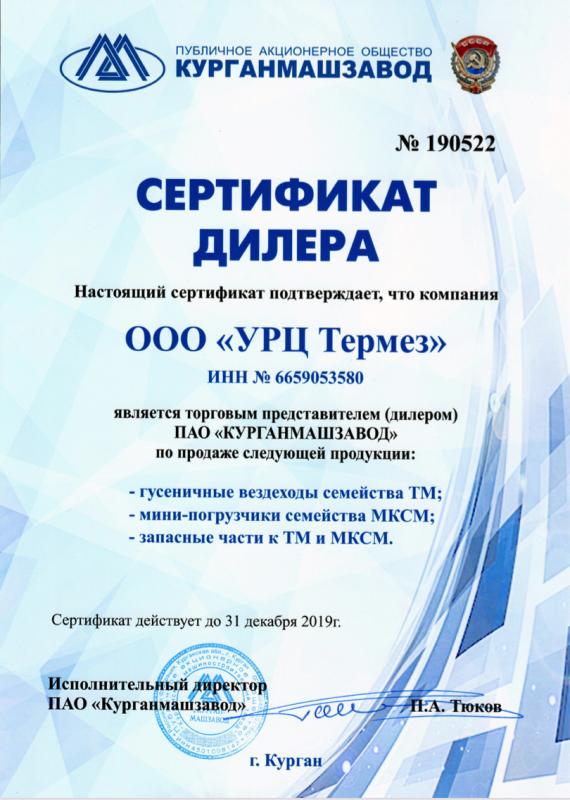 Сертификат дилера ПАО Курганмашзавод