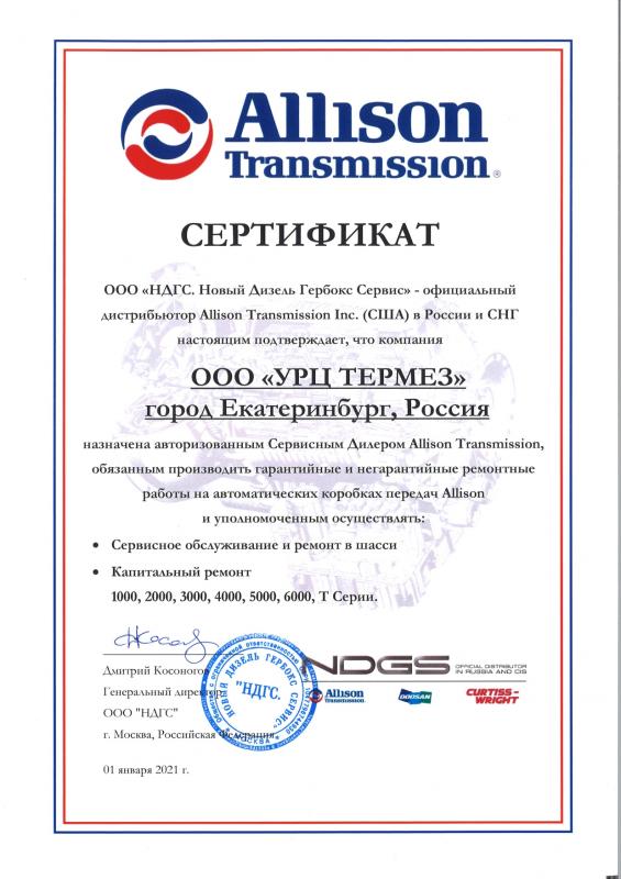 Сертификат Официальный дилер ALLISON Transmission 2021
