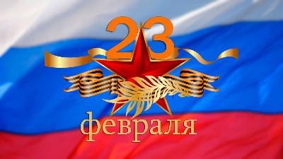 23 февраля 23 февраля