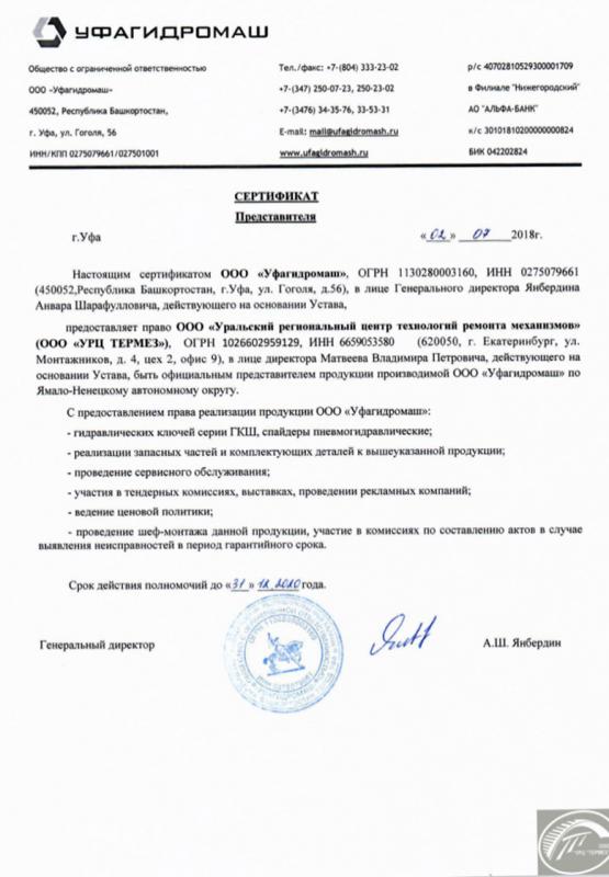 Сертификат Официальный представитель ООО "Уфагидромаш"
