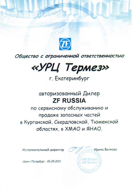 Сертификат Авторизованный Дилер ZF Russia