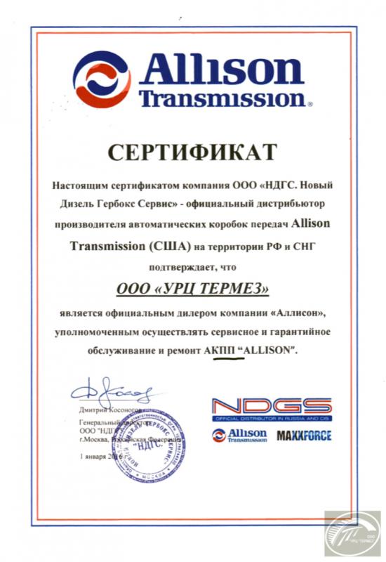 Сертификат Официальный дилер ALLISON Transmission